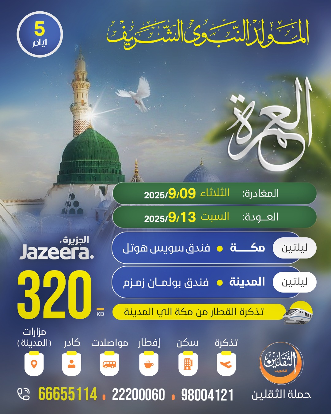 العمرة - المولد النبوي الشريف