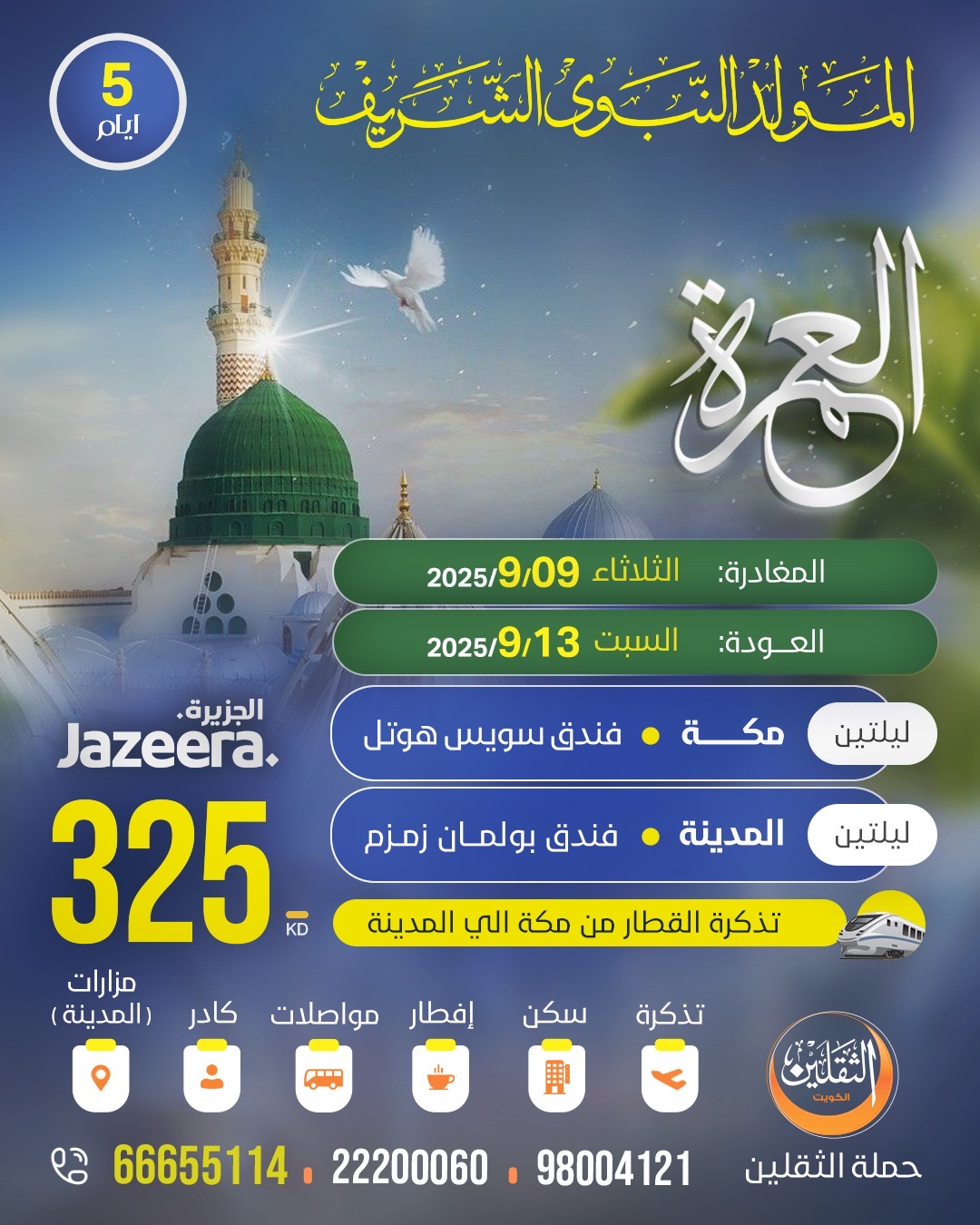 العمرة - المولد النبوي الشريف