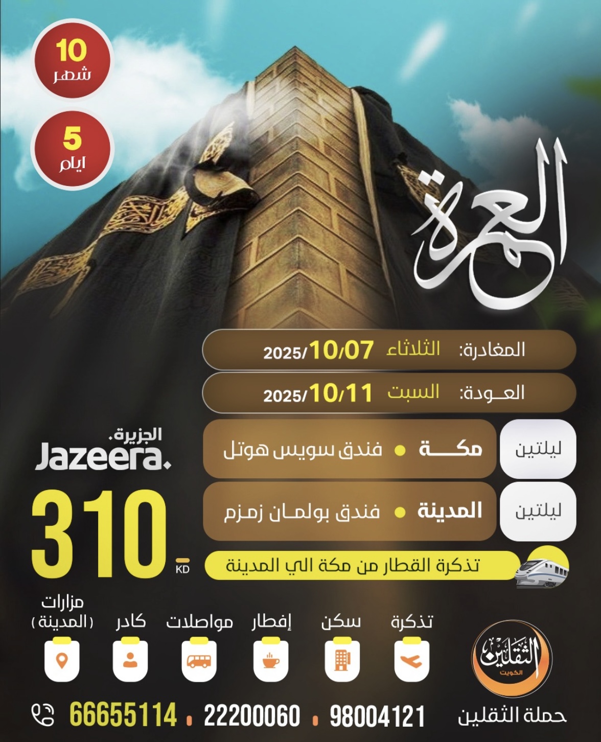 رحلة العمرة - شهر أكتوبر