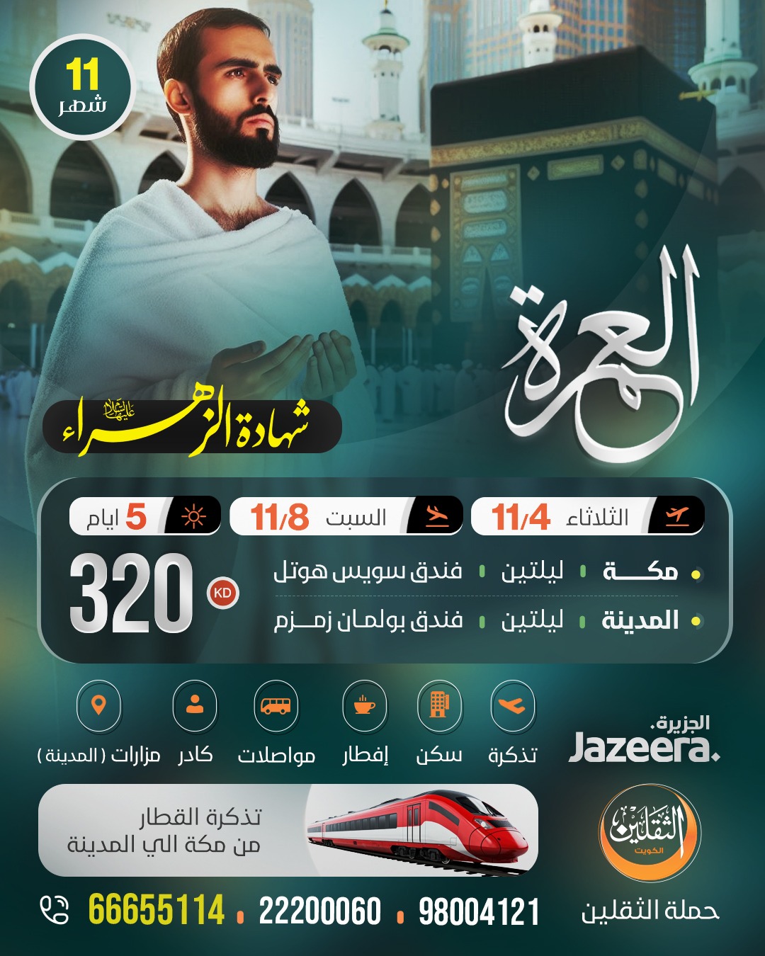 العمرة - شهادة السيدة الزهراء (ع)