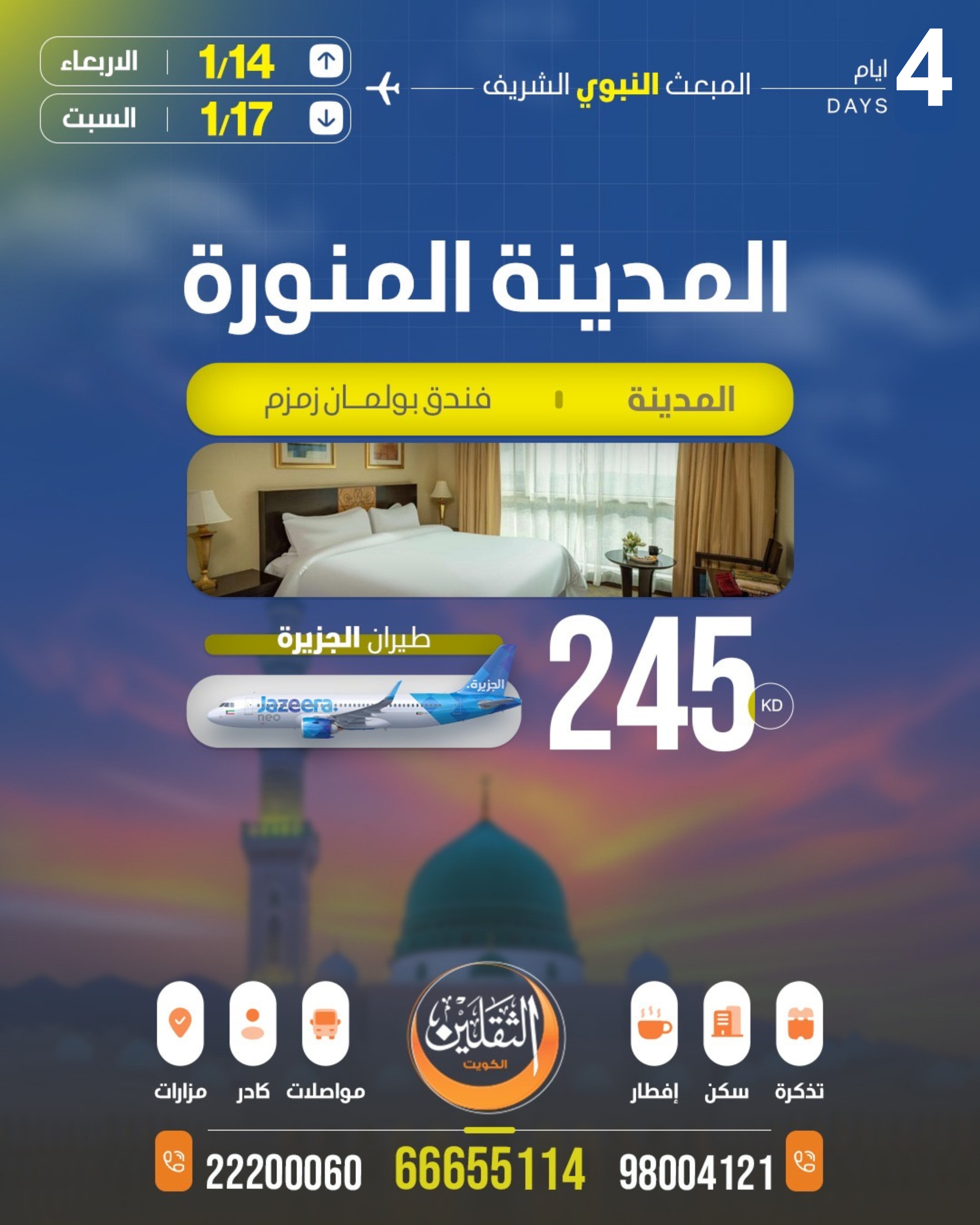 المدينة المنورة - رحلة المبعث النبوي الشريف