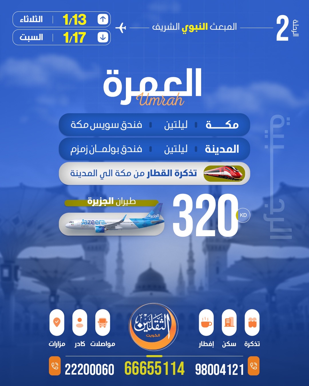 العمرة الرجبية الثانية - المبعث النبوي الشريف