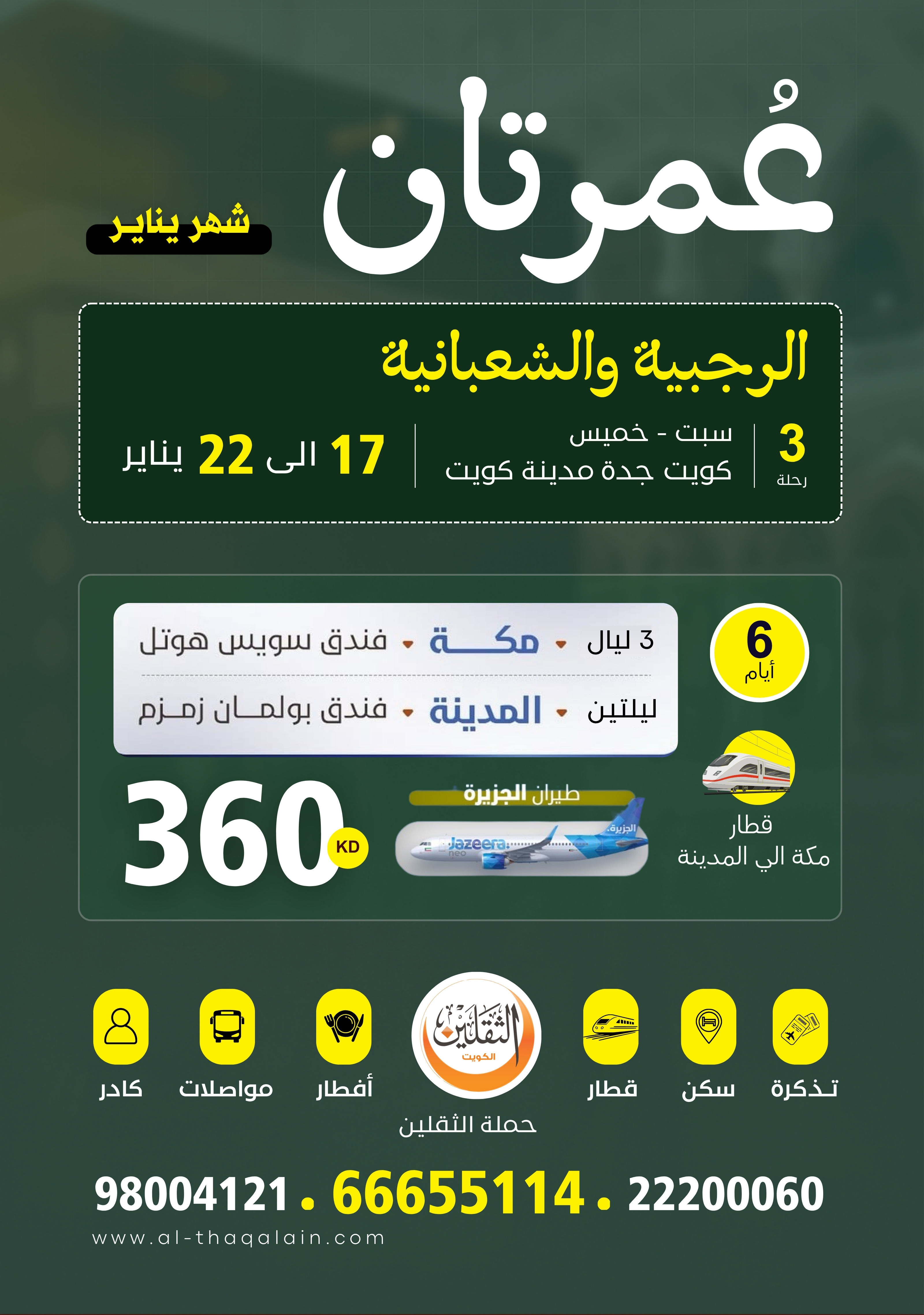 العمرة الرجبية الشعبانية - 17 يناير