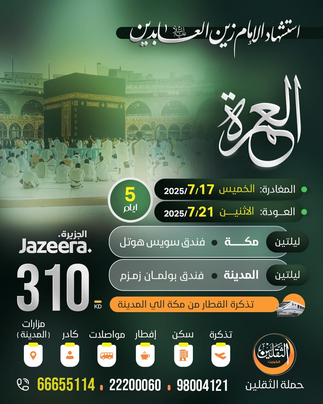 العمرة - شهادة الامام زبن العابدين (ع)