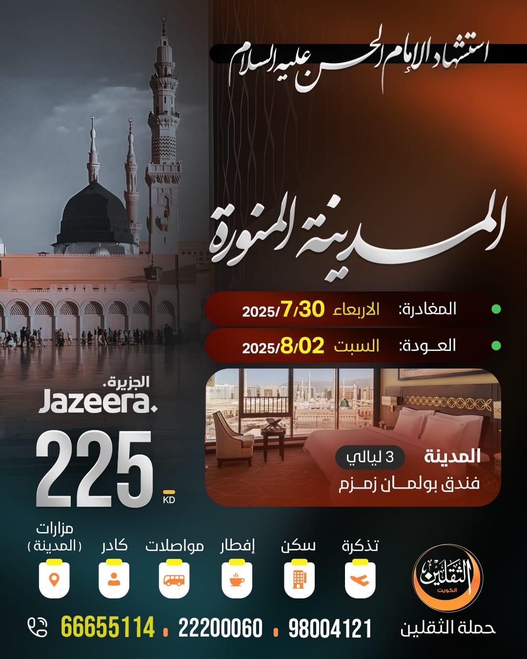 المدينة المنورة - شهادة الأمام الحسن (ع)